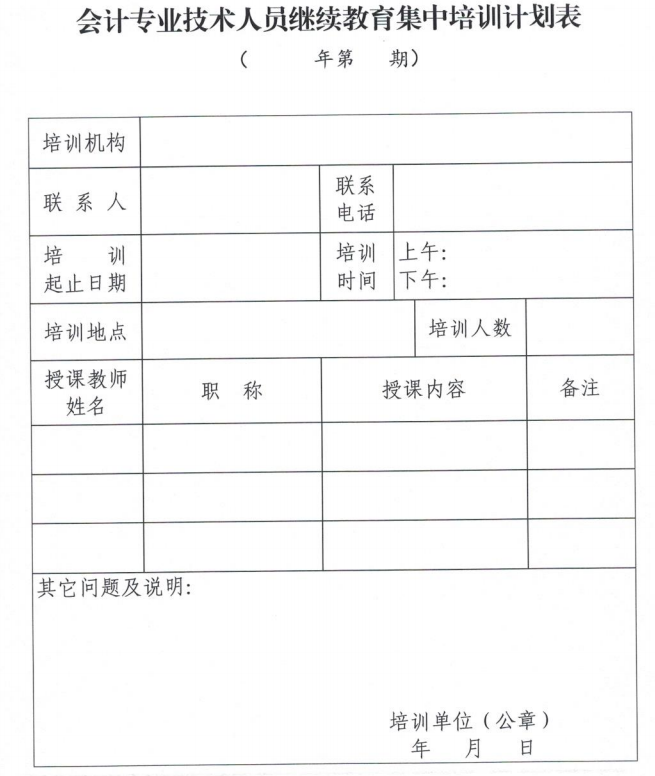 临沂市会计专业技术人员继续教育集中培训计划表